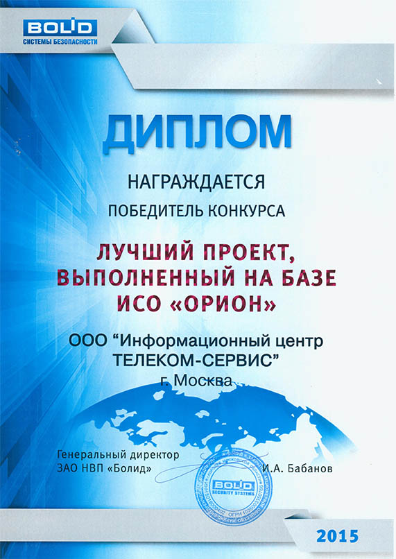 Диплом Лучший проект 2015 года на ИСО «ОРИОН» (Бизнес-отель Азимут г. Владивосток)