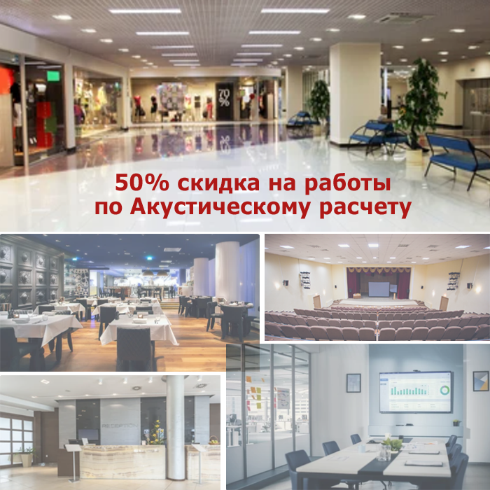 Акустический расчет. Конференц-залы. Гостинично-ресторанный бизнес. Ритейл.